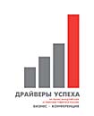 Предварительная программа бизнес - конференции «Драйверы успеха на рынке канцелярских и офисных товаров России» Предварительная программа бизнес - конференции «Драйверы успеха на рынке канцелярских и офисных товаров России»