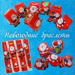 Новогодние браслеты Новогодние браслеты