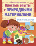 Полезные опыты для малышей от Hatber.