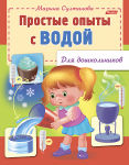 Полезные опыты для малышей от Hatber.