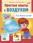 Полезные опыты для малышей от Hatber.