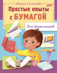 Полезные опыты для малышей от Hatber.