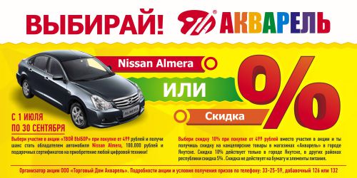 Nissan Almera или скидка? Решай сам! Акварель дарит полную свободу выбора!