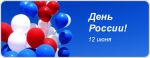 Поздравляем с Днем России!!! Поздравляем с Днем России!!!