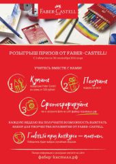 ������� ������� � Faber-Castell!