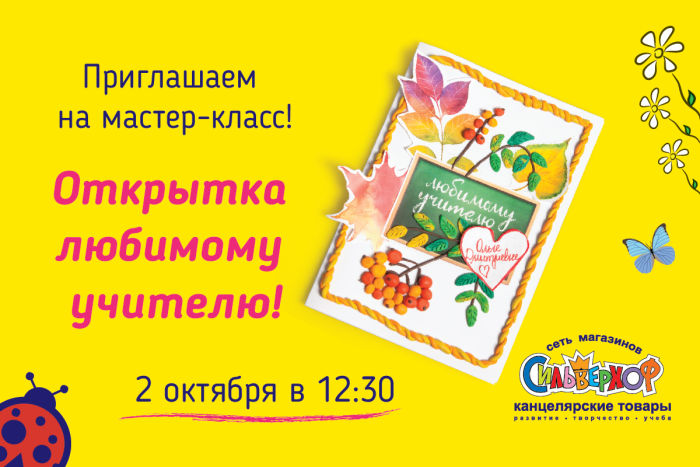Мастер-классы «Открытка любимому учителю!» Мастер-классы «Открытка любимому учителю!»