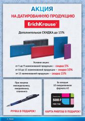 Акция на датированную продукцию ErichKrause ! Скидки до 15% и подарки!