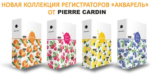 Новинка - регистраторы «Акварель» от Pierre Cardin Новинка - регистраторы «Акварель» от Pierre Cardin