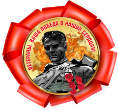 Значкина День победы 9 мая Значкина День победы 9 мая