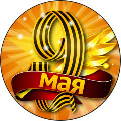 Значкина День победы 9 мая Значкина День победы 9 мая