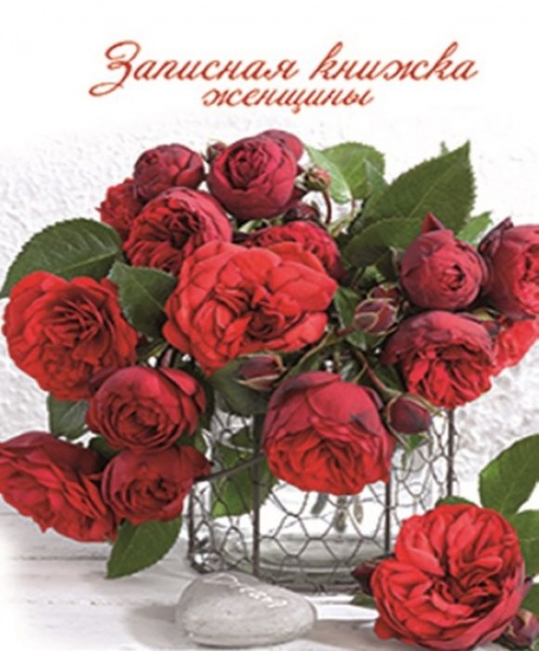 Записная книжка для женщины Записная книжка для женщины