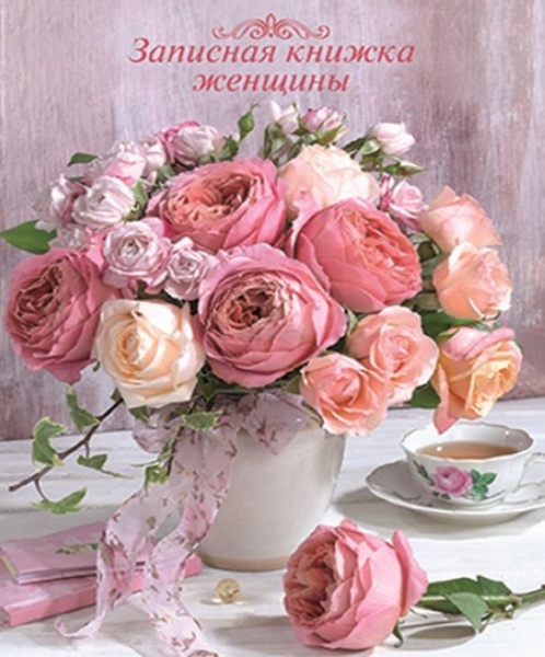 Записная книжка для женщины Записная книжка для женщины