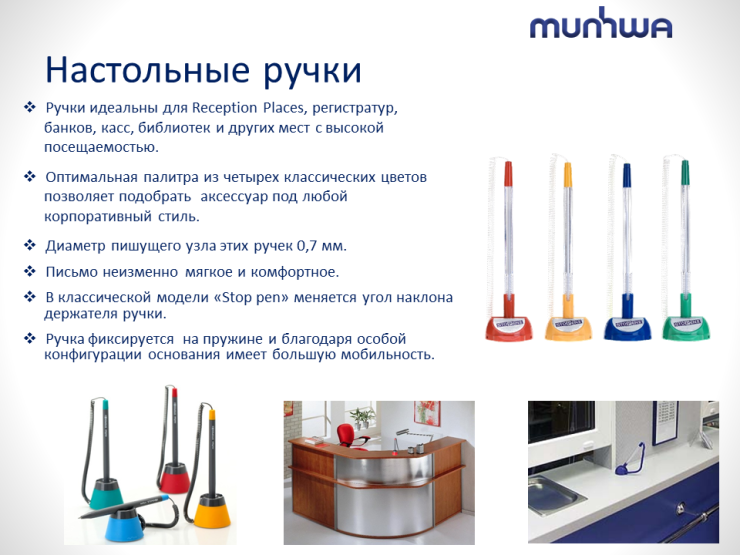 Настольные ручки от TM MunHwa Настольные ручки от TM MunHwa
