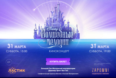 Маркетинговая поддержка Disney: Киноконцерт «Волшебные мелодии» Маркетинговая поддержка Disney: Киноконцерт «Волшебные мелодии»