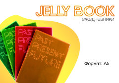 Ежедневники ″Jelly Book″ Ежедневники ″Jelly Book″