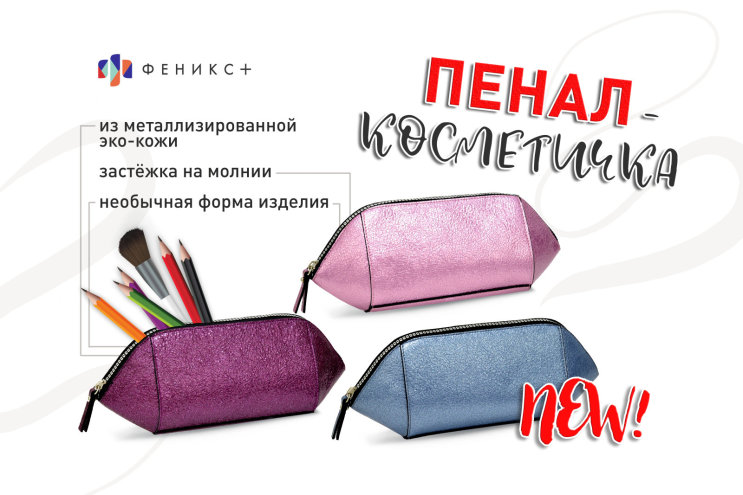 NEW! Пенал-косметичка из металлизированной эко-кожи NEW! Пенал-косметичка из металлизированной эко-кожи