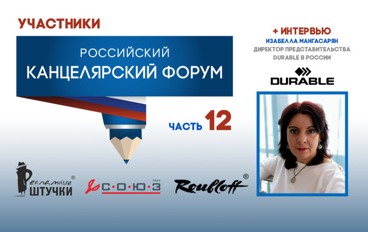 Участники выставки Российский Канцелярский Форум (часть 12) Участники выставки Российский Канцелярский Форум (часть 12)
