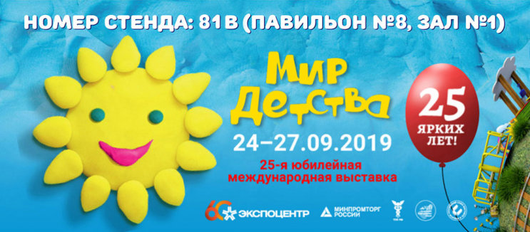 Приглашаем вас на выставку ″Мир детства-2019″! Приглашаем вас на выставку ″Мир детства-2019″!