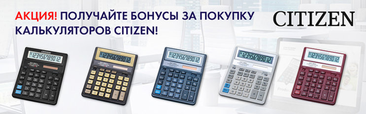 Получайте бонусы за покупку калькуляторов Citizen! Получайте бонусы за покупку калькуляторов Citizen!