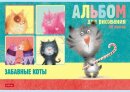 Альбомы Hatber: Забавные дизайны. Альбомы Hatber: Забавные дизайны.