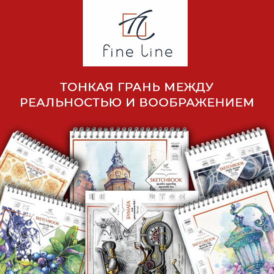 Fine Line - тонкая грань между реальностью и воображением Fine Line - тонкая грань между реальностью и воображением