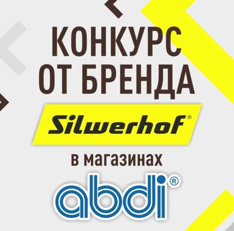 Silwerhof и ABDI запускают новый конкурс Silwerhof и ABDI запускают новый конкурс