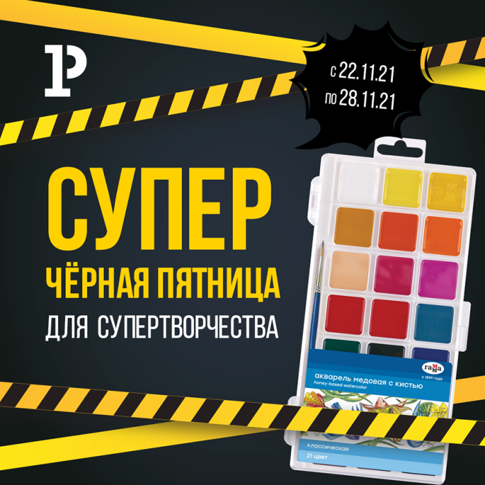 Супер «Чёрная пятница» для супертворчества! Супер «Чёрная пятница» для супертворчества!