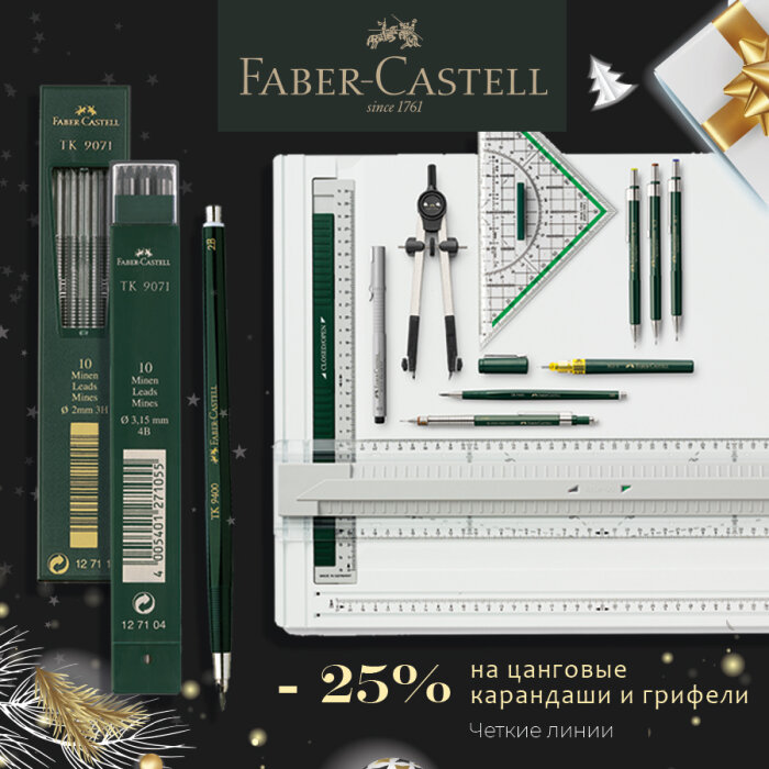 Faber-Castell: долговечность и прочность с выгодой 25% Faber-Castell: долговечность и прочность с выгодой 25%