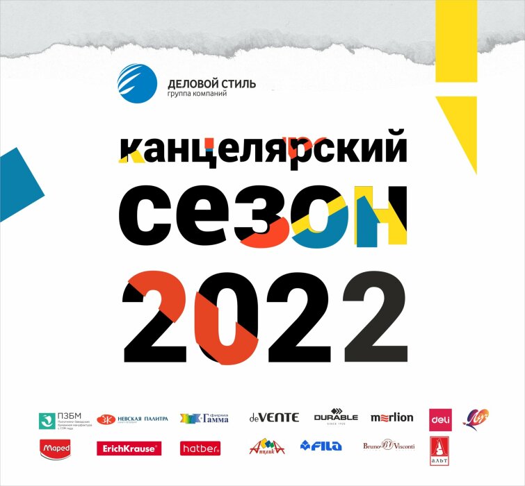 Конференция ″Канцелярский сезон 2022″ компании Деловой Стиль Конференция ″Канцелярский сезон 2022″ компании Деловой Стиль
