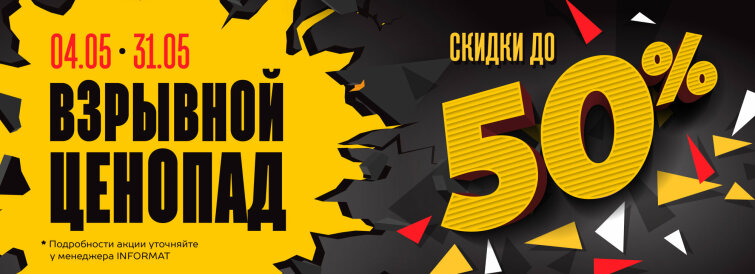 ВЗРЫВНОЙ ЦЕНОПАД В INFORMAT! ВЗРЫВНОЙ ЦЕНОПАД В INFORMAT!