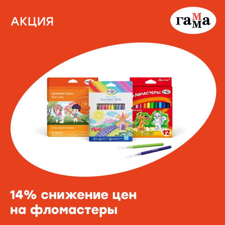 Фломастеры «ГАММА» − снижение цен на 14%! Фломастеры «ГАММА» − снижение цен на 14%!