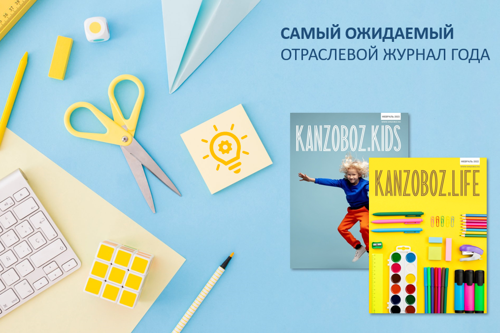 Журнал KANZOBOZ.LIFE + KANZOBOZ.KIDS: подготовка нового номера начинается!