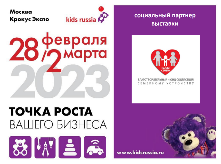 Благотворительный фонд &laquo;Найди семью&raquo; — социальный партнер выставки &laquo;Kids Russia & Licensing World Russia 2023&raquo;