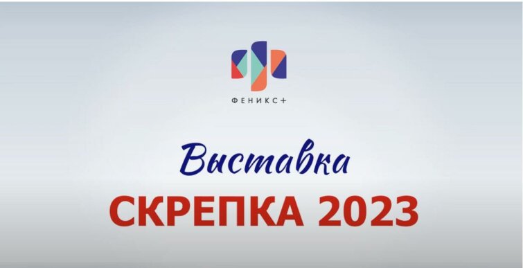 Мы подготовили видеоотчет по участию в выставке ″Скрепка-2023″ Мы подготовили видеоотчет по участию в выставке ″Скрепка-2023″