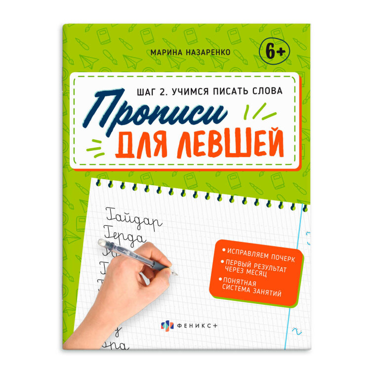 Прописи для левшей Феникс+ Прописи для левшей Феникс+
