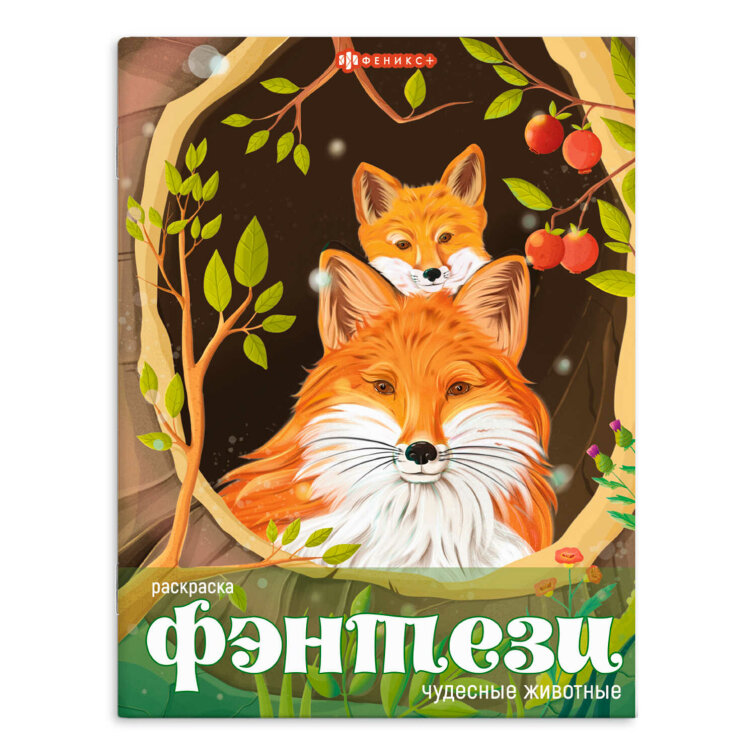 Книжка-раскраска для детей. Серия ″Фэнтези″ ЧУДЕСНЫЕ ЖИВОТНЫЕ Книжка-раскраска для детей. Серия ″Фэнтези″ ЧУДЕСНЫЕ ЖИВОТНЫЕ