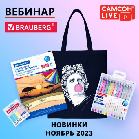 ������ LIVE: ����� � �����-������� BRAUBERG