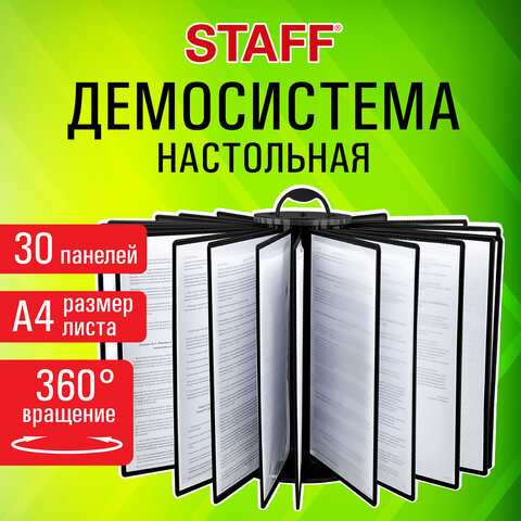 Демосистема STAFF настольная на 30 панелей, вращающаяся Демосистема STAFF настольная на 30 панелей, вращающаяся