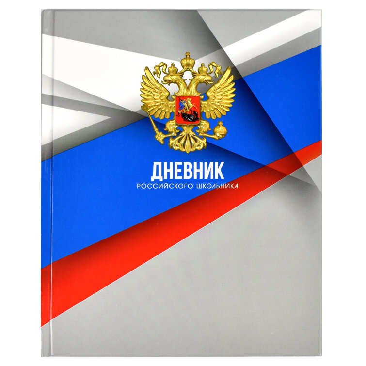 Дневник российского школьника, А5+, 48 л, ФЕНИКС+ Дневник российского школьника, А5+, 48 л, ФЕНИКС+