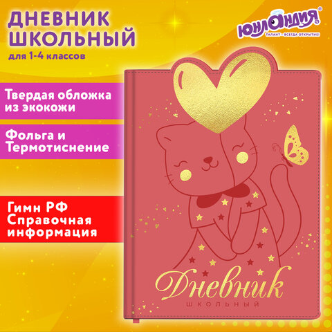 Дневник 1-4 класс ЮНЛАНДИЯ, ″Котик″ Дневник 1-4 класс ЮНЛАНДИЯ, ″Котик″
