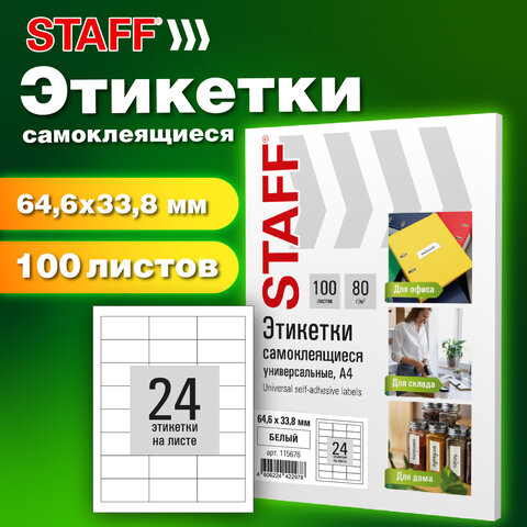 Этикетка самоклеящаяся STAFF BASIC Этикетка самоклеящаяся STAFF BASIC