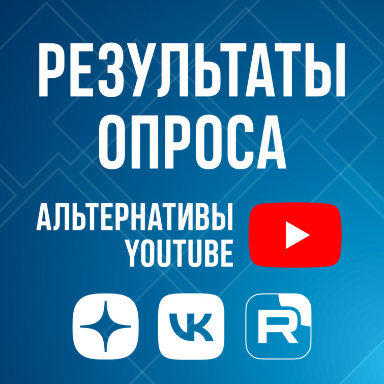 Альтернативы Youtube – итоги опроса Альтернативы Youtube – итоги опроса