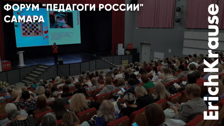 Плюсы канцтоваров для детей с научной точки зрения: ErichKrause на форуме педагогов в Самаре Плюсы канцтоваров для детей с научной точки зрения: ErichKrause на форуме педагогов в Самаре