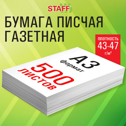Бумага газетная для офиса, дома и творчества, 500 л., STAFF Бумага газетная для офиса, дома и творчества, 500 л., STAFF