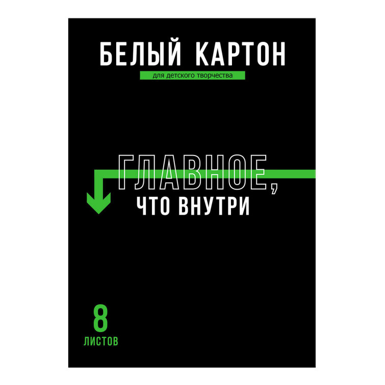 Белый картон для детского творчества А4 (набор для творчества), 8 листов,