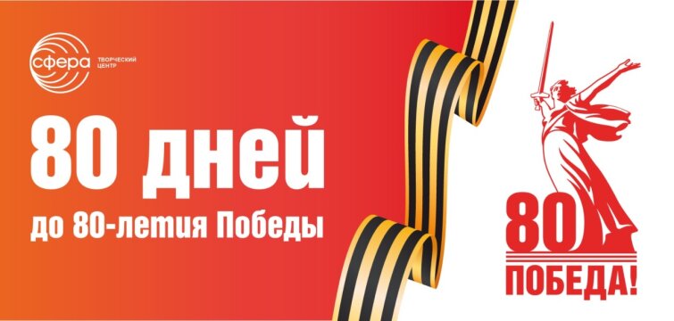 80 дней до 80-летия Победы: как &laquo;Творческий Центр СФЕРА&raquo; готовится к важнейшему юбилею