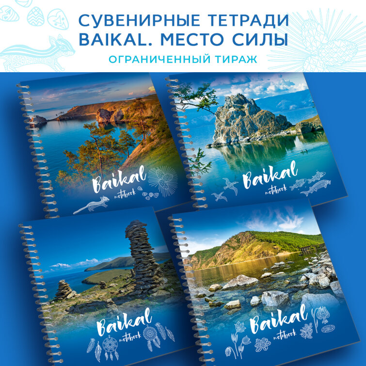 Сувенирные тетради Baikal. Место силы Сувенирные тетради Baikal. Место силы
