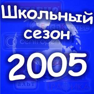 �������� ���������� � ��������� ������ 2005 �.