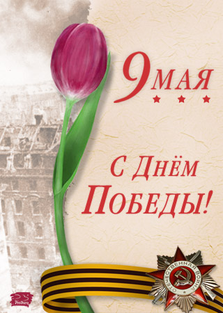 От всей души - с праздником! От всей души - с праздником!