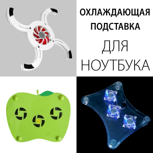 Охлаждающие подставки для ноутбука